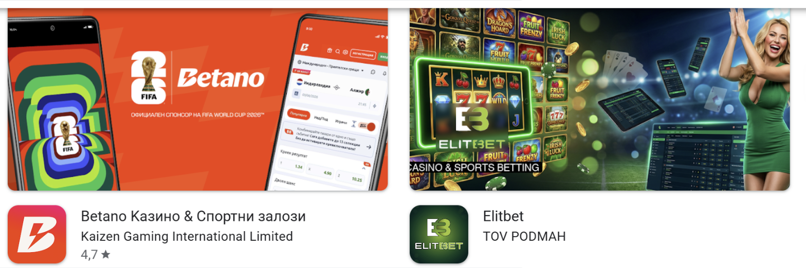 Google Play в България: приложение с името и логото на Elitbet, публикувано от TOV PODMAH, а не от оператора, 17 септември 2026