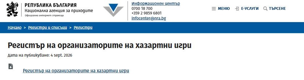 Регистърът на НАП за хазартни игри онлайн, извадка от 04.09.2026