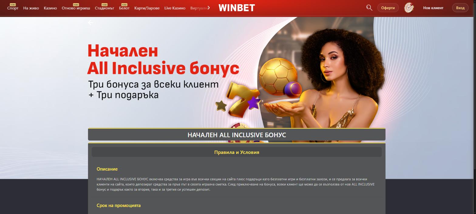 Страницата на промоцията Начален ALL INCLUSIVE бонус на WINBET