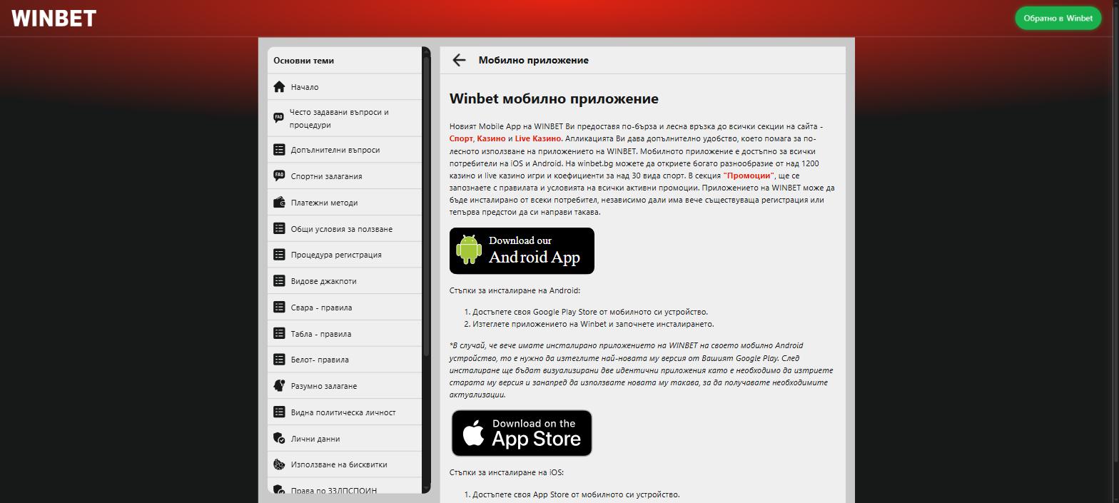 Страницата за изтегляне на мобилното приложение на WINBET за Android и iOS