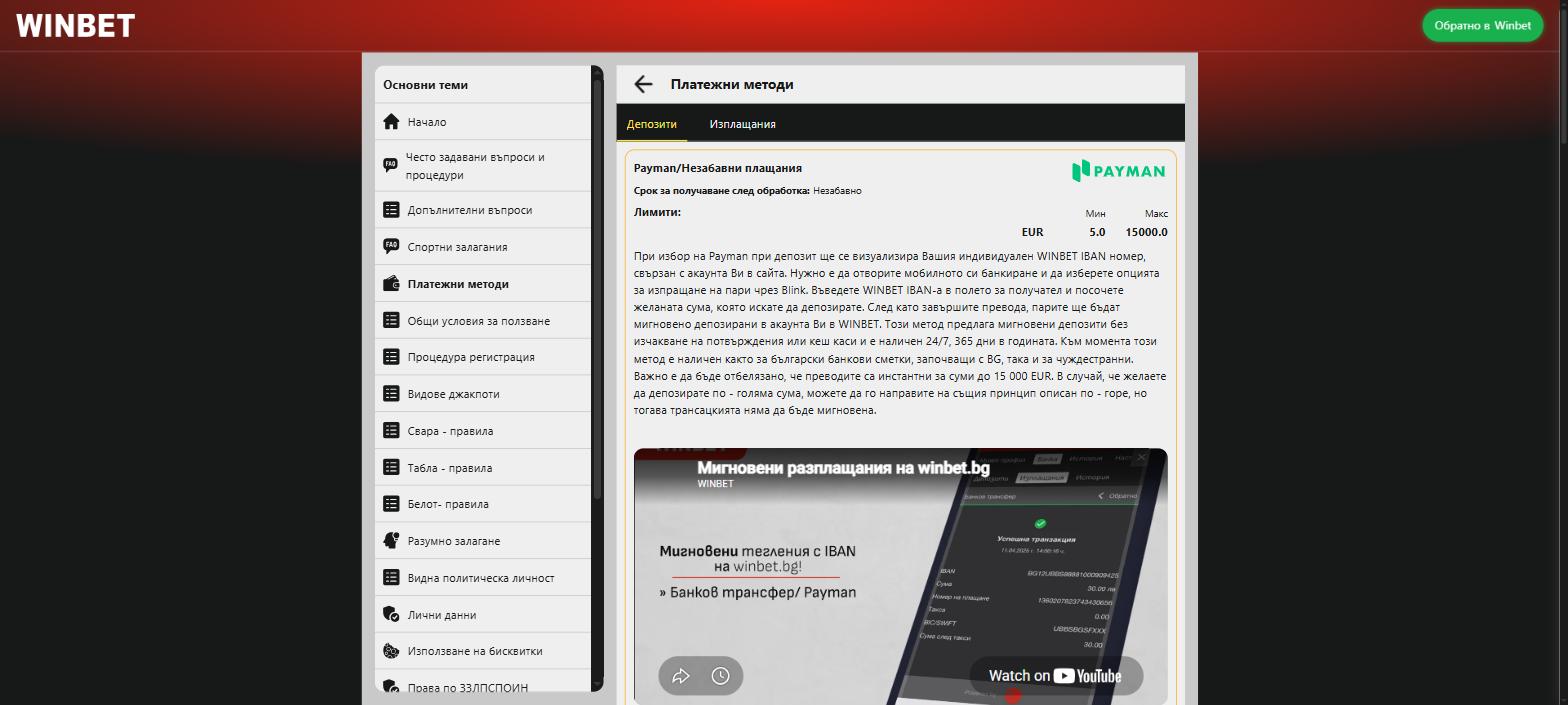 Платежни методи на WINBET: депозит с Payman и мигновени преводи